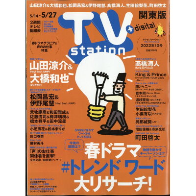 TV station (テレビステーション) 関東版 2022年 5/14号 雑誌 /ダイヤモンド社